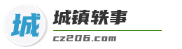 城镇轶事